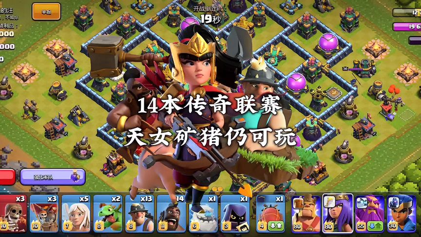 部落冲突：14本还有人玩天女矿猪流吗