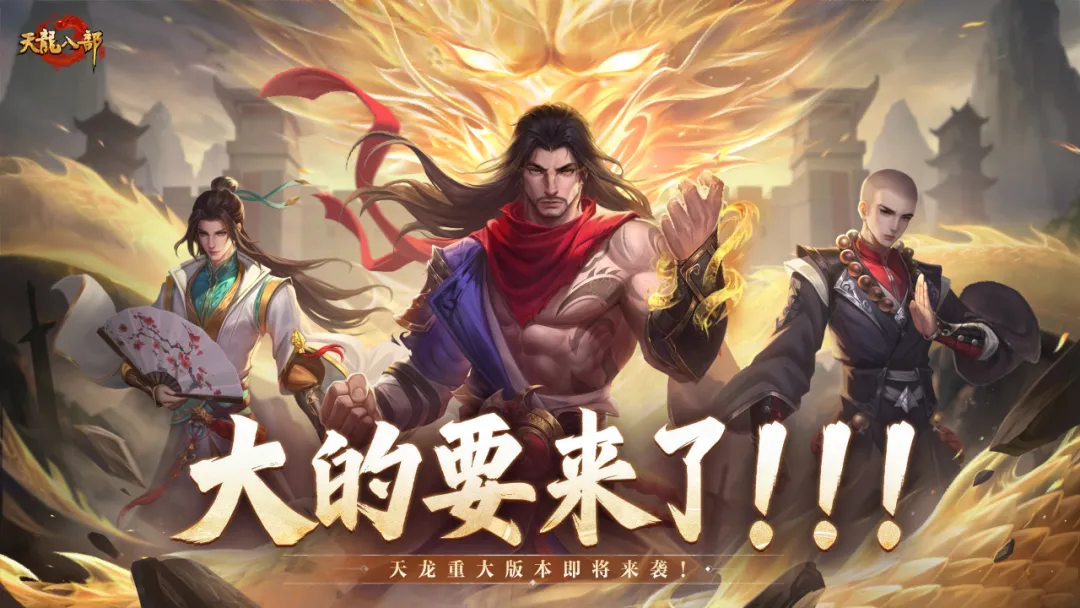 重磅预告丨大的要来了！天龙全新版本即将揭晓！