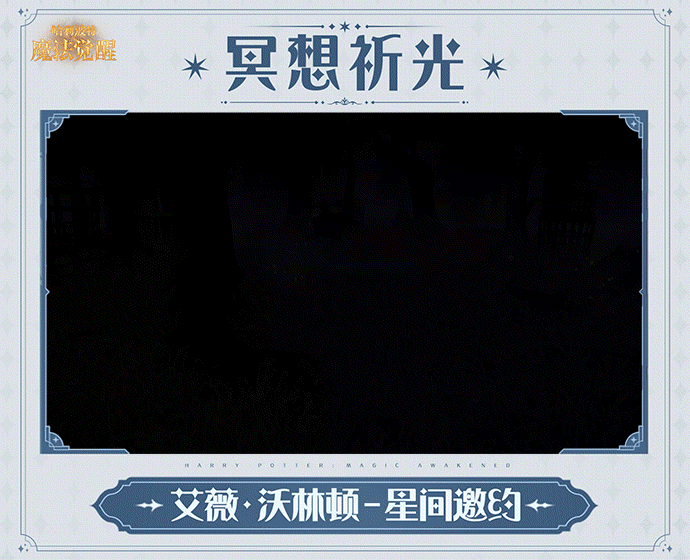 魔法头条丨「冥想祈光」限时活动即将开启！
