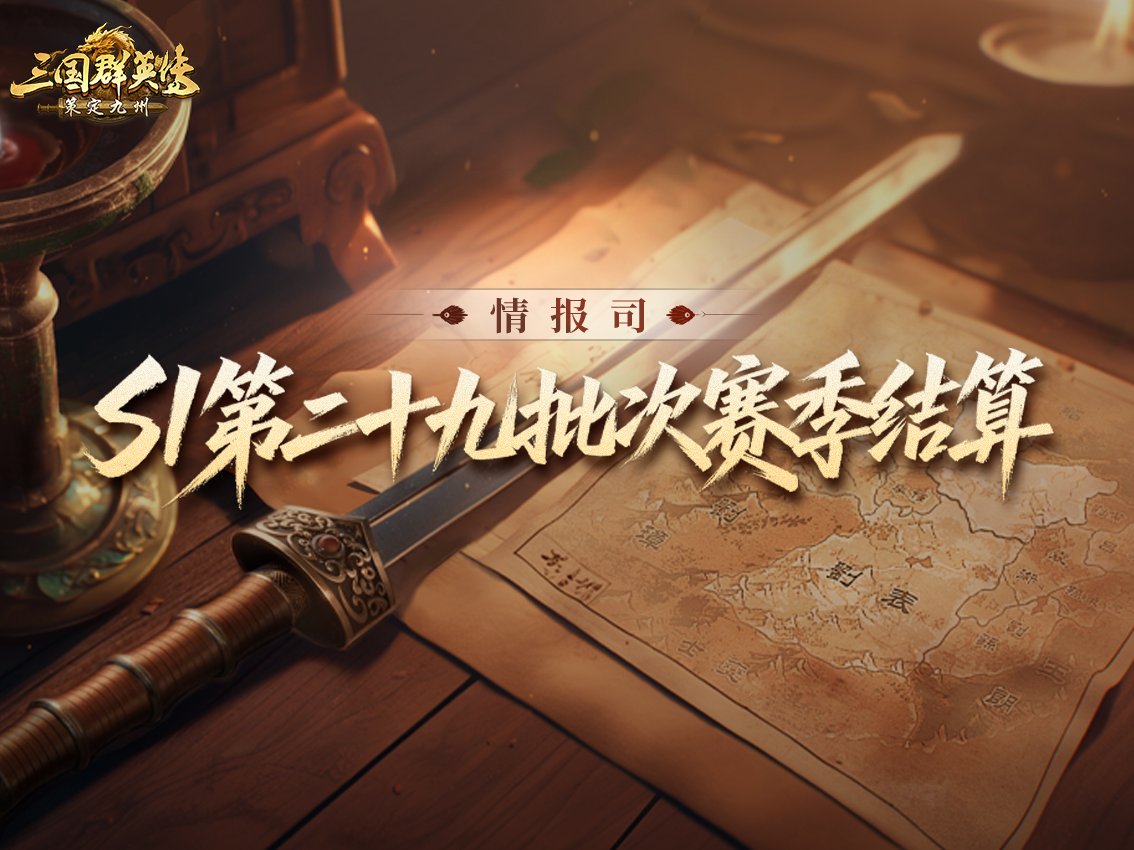 《三国群英传：策定九州》S1赛季第二十九批次结算公告