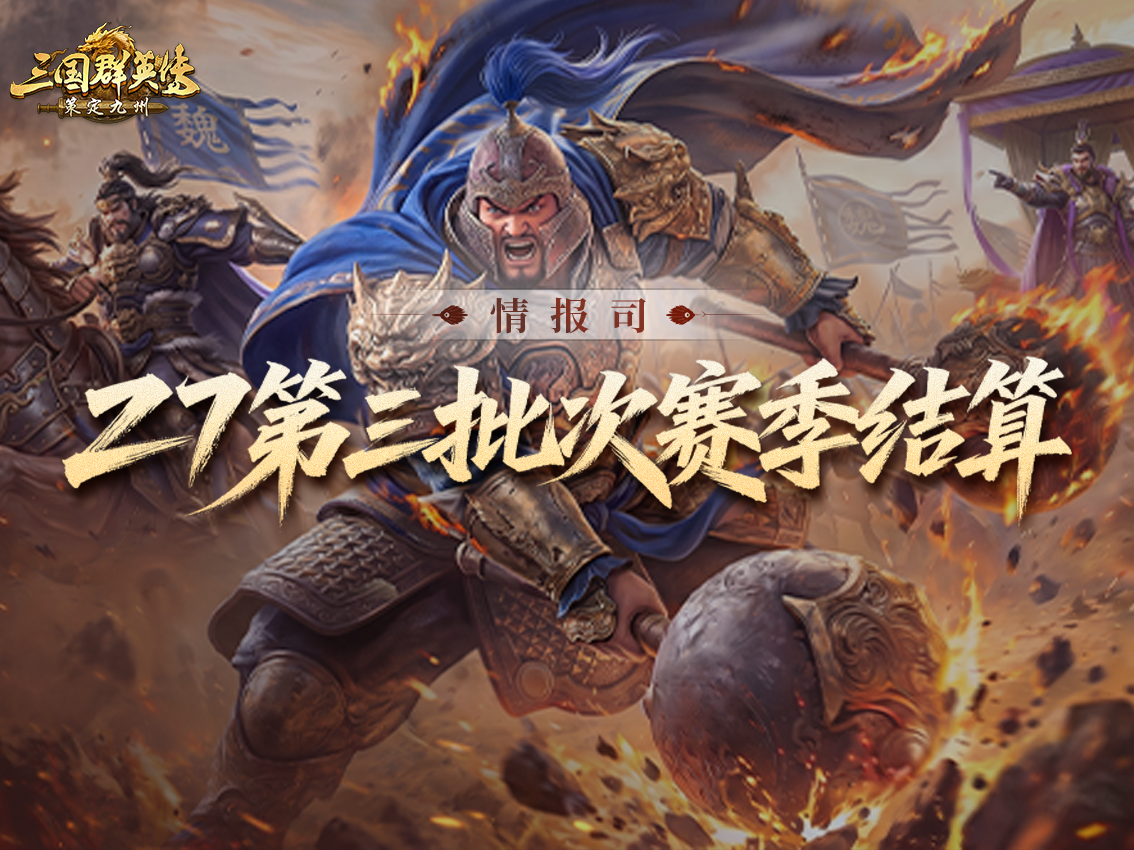 逐鹿赛季全新剧本[虎步中原]丨第三批次结算公告