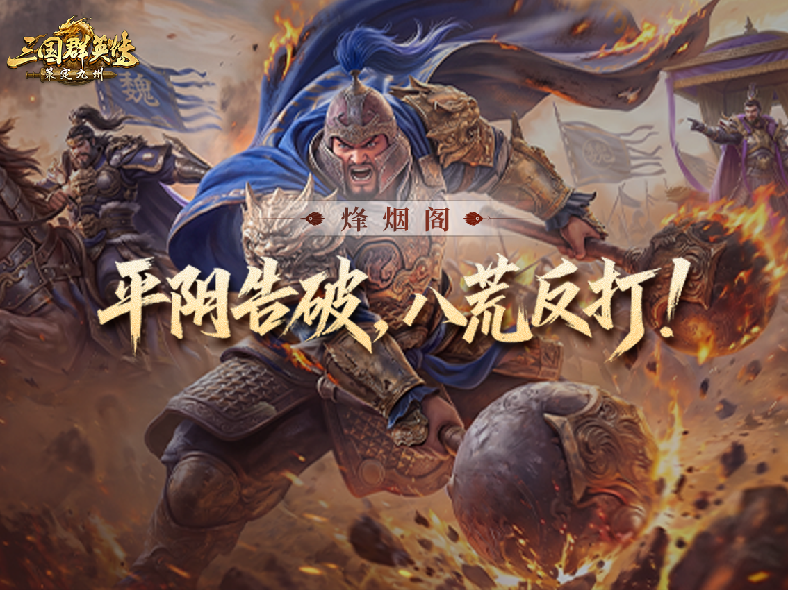 烽烟丨八荒结盟反推连城，平阴破关直入关中