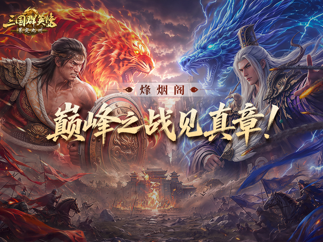 烽烟丨一夜夺城，宣战在即！
