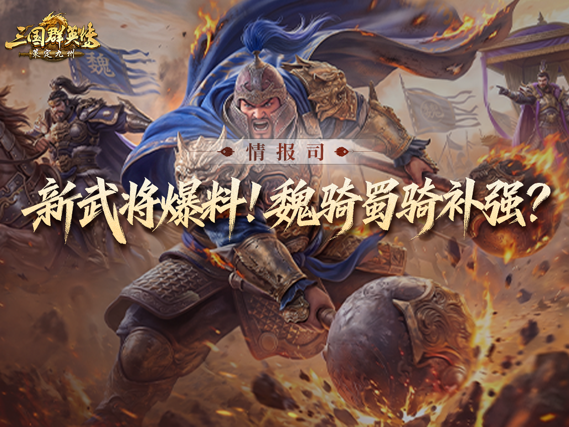 爆料丨许褚免控暴击，马云禄复活再战！