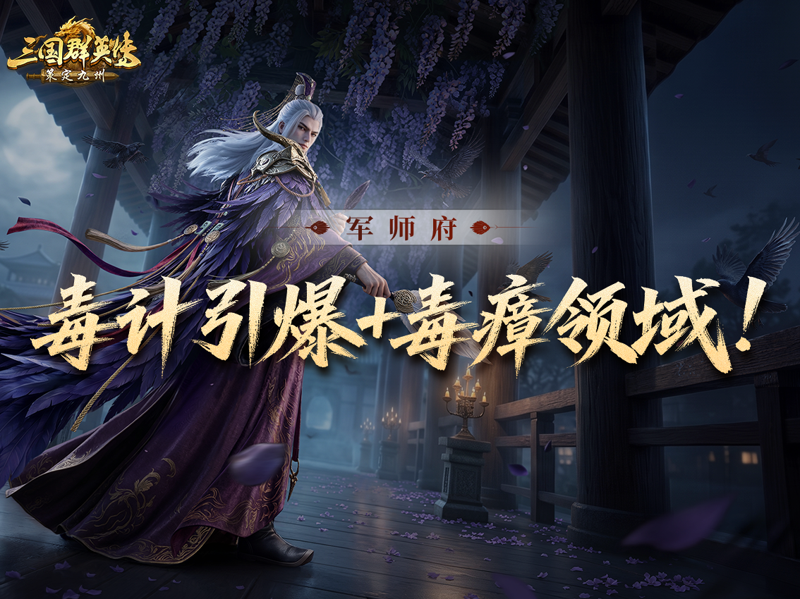 贾诩攻略丨高频技能配毒计，打到对面怀疑人生！