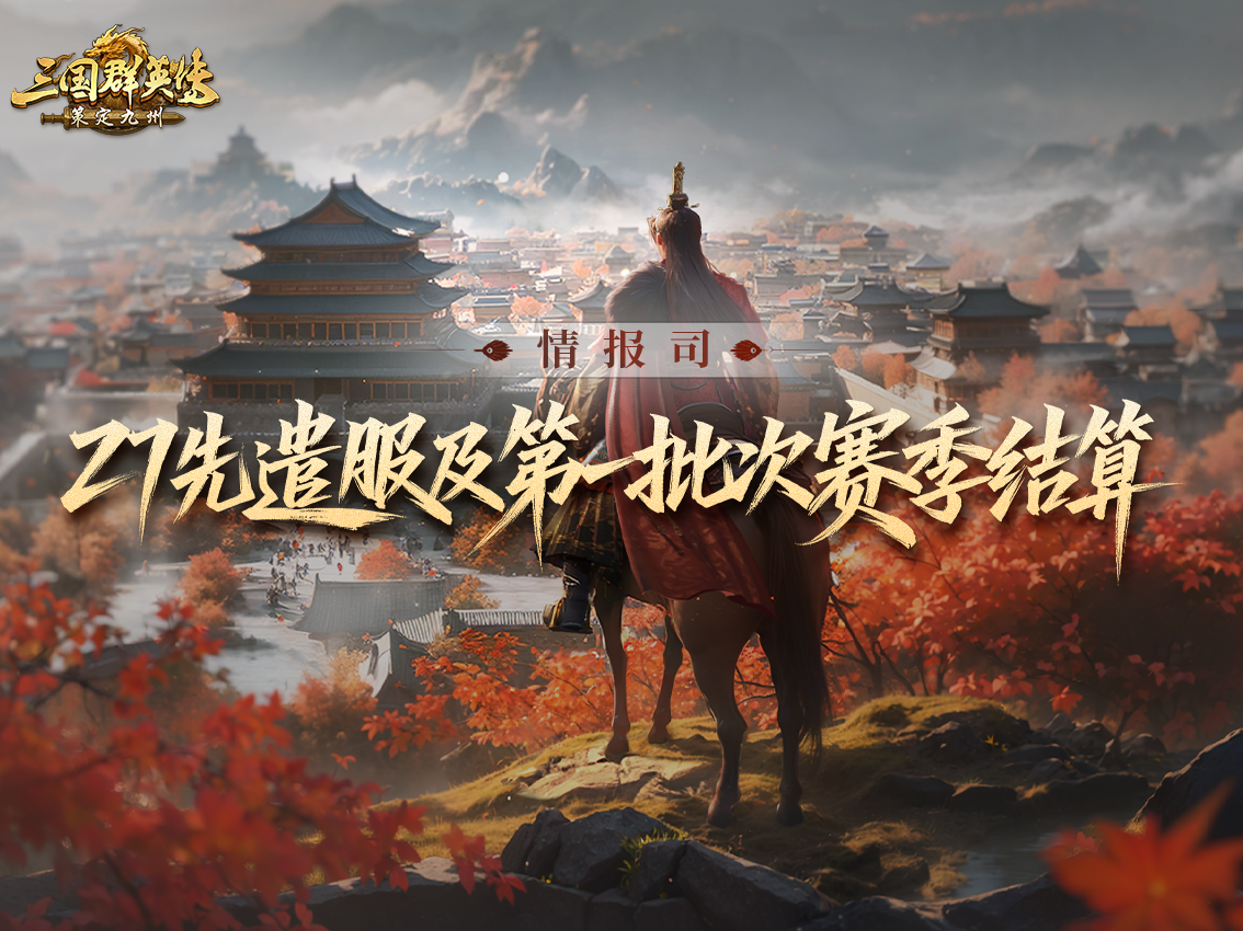 逐鹿赛季全新剧本[虎步中原]丨先遣批次及第一批次结算公告
