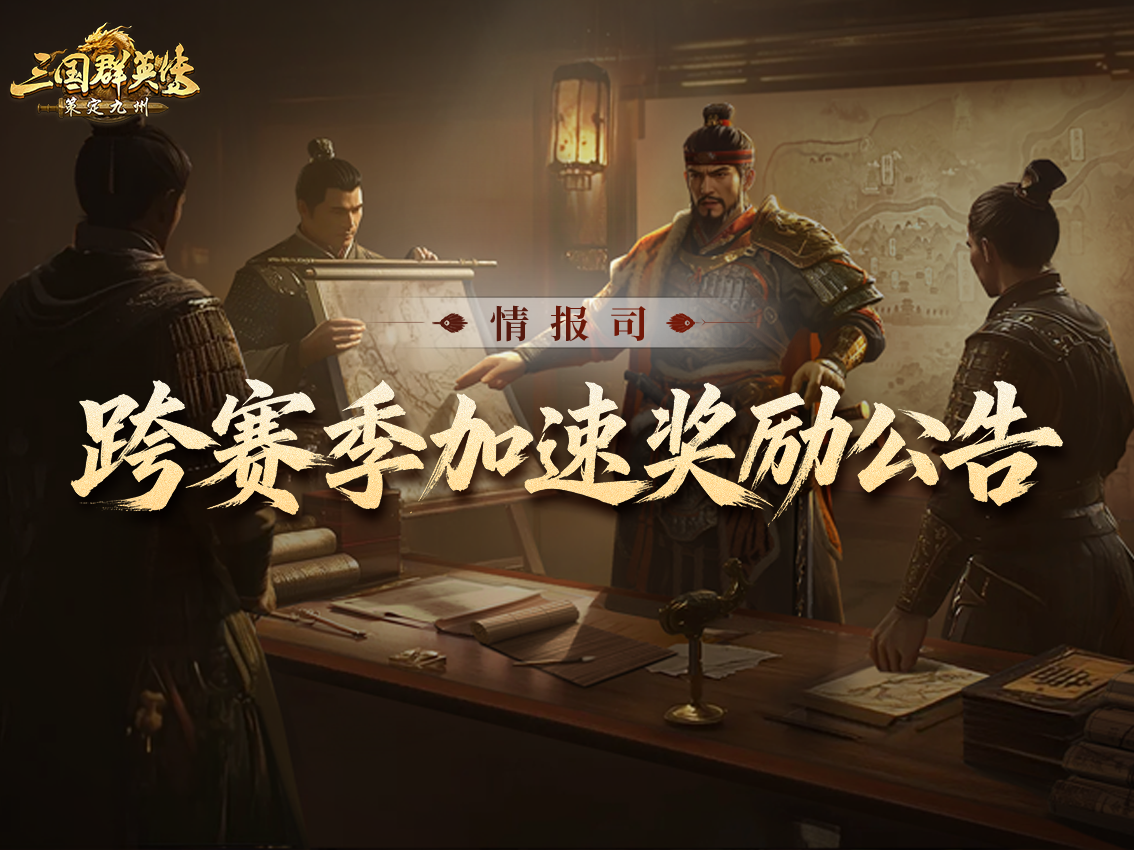 《三国群英传：策定九州》跨赛季加速奖励公告