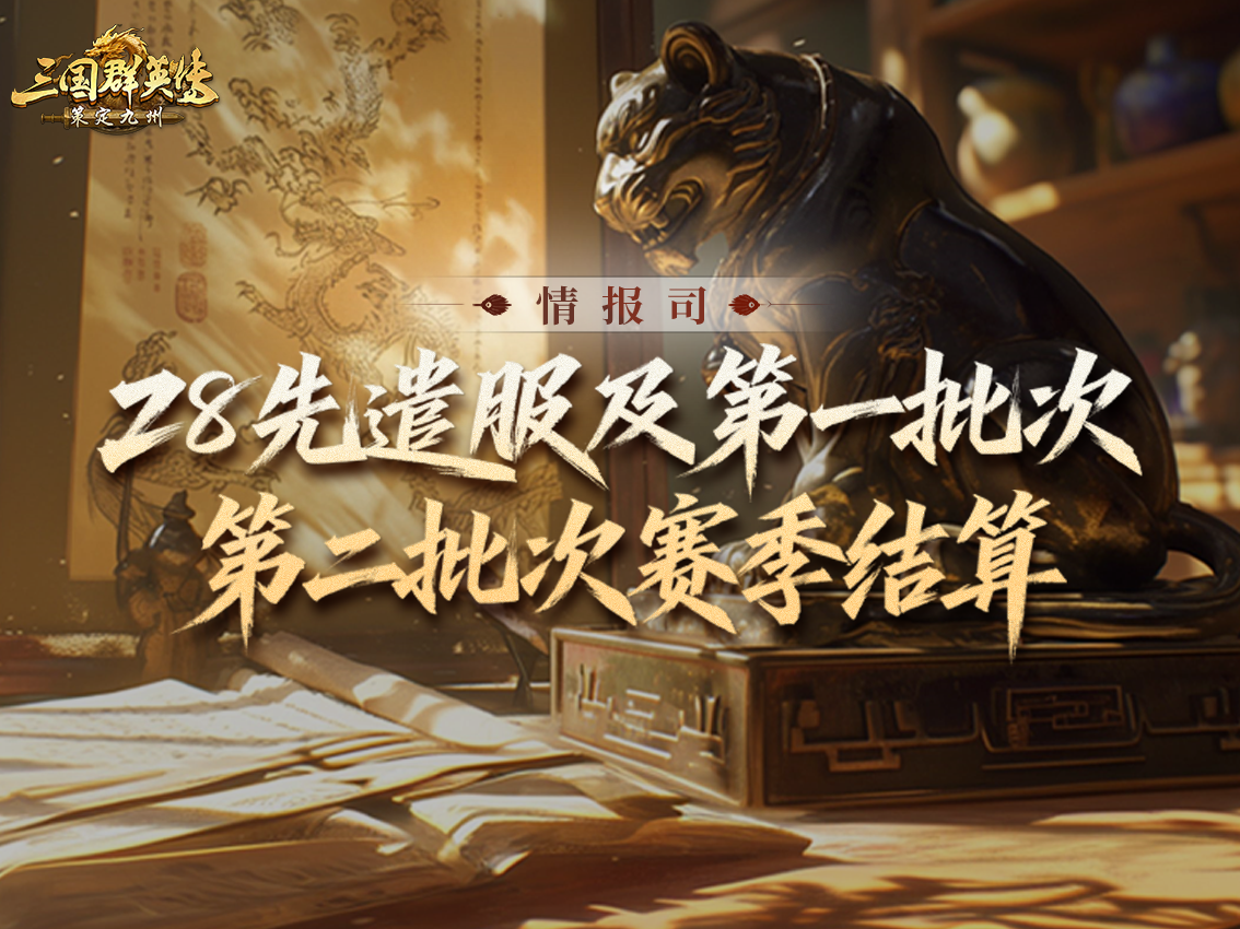 逐鹿赛季全新剧本[披甲执锐]丨先遣批次及第一批次、第二批次结算公告