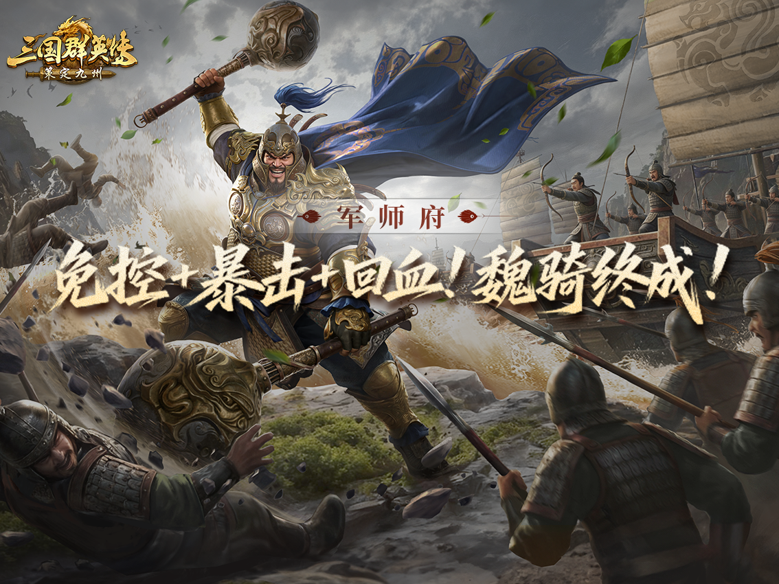 许褚攻略丨免控+暴击+回血！虎痴冲阵，谁挡得住？