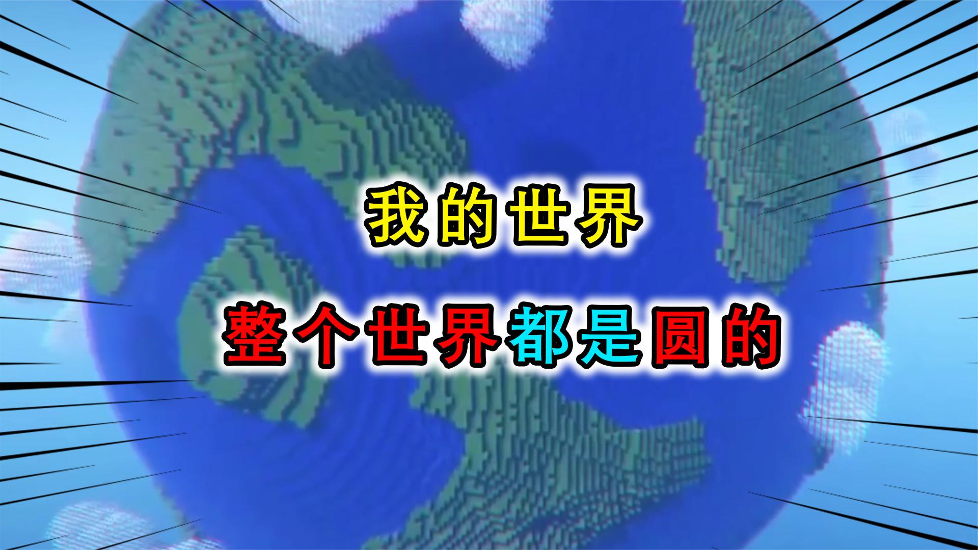 我的世界：世界变成了圆的？进矿洞容易迷路，挖掘不再是方块挖法