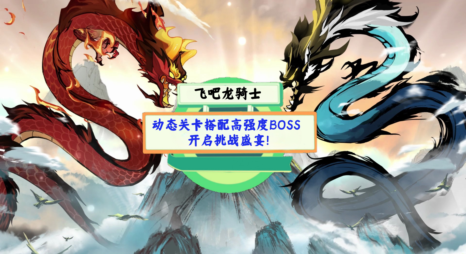 《飞吧龙骑士》手游测评：动态关卡搭配高强度BOSS，开启挑战盛宴！