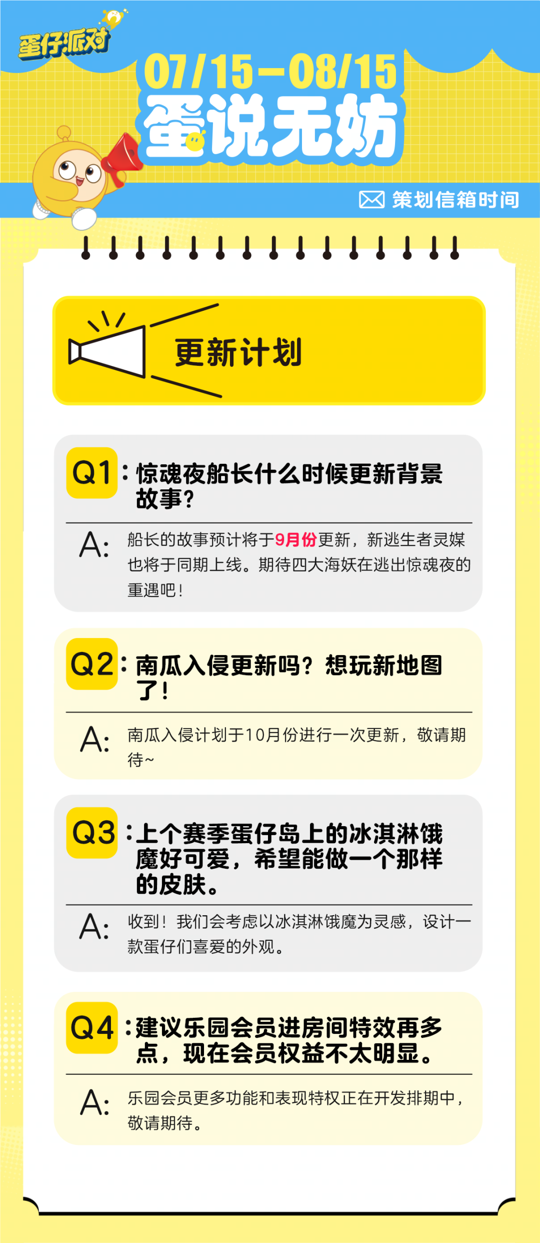 【蛋说无妨】8月策划Q&A