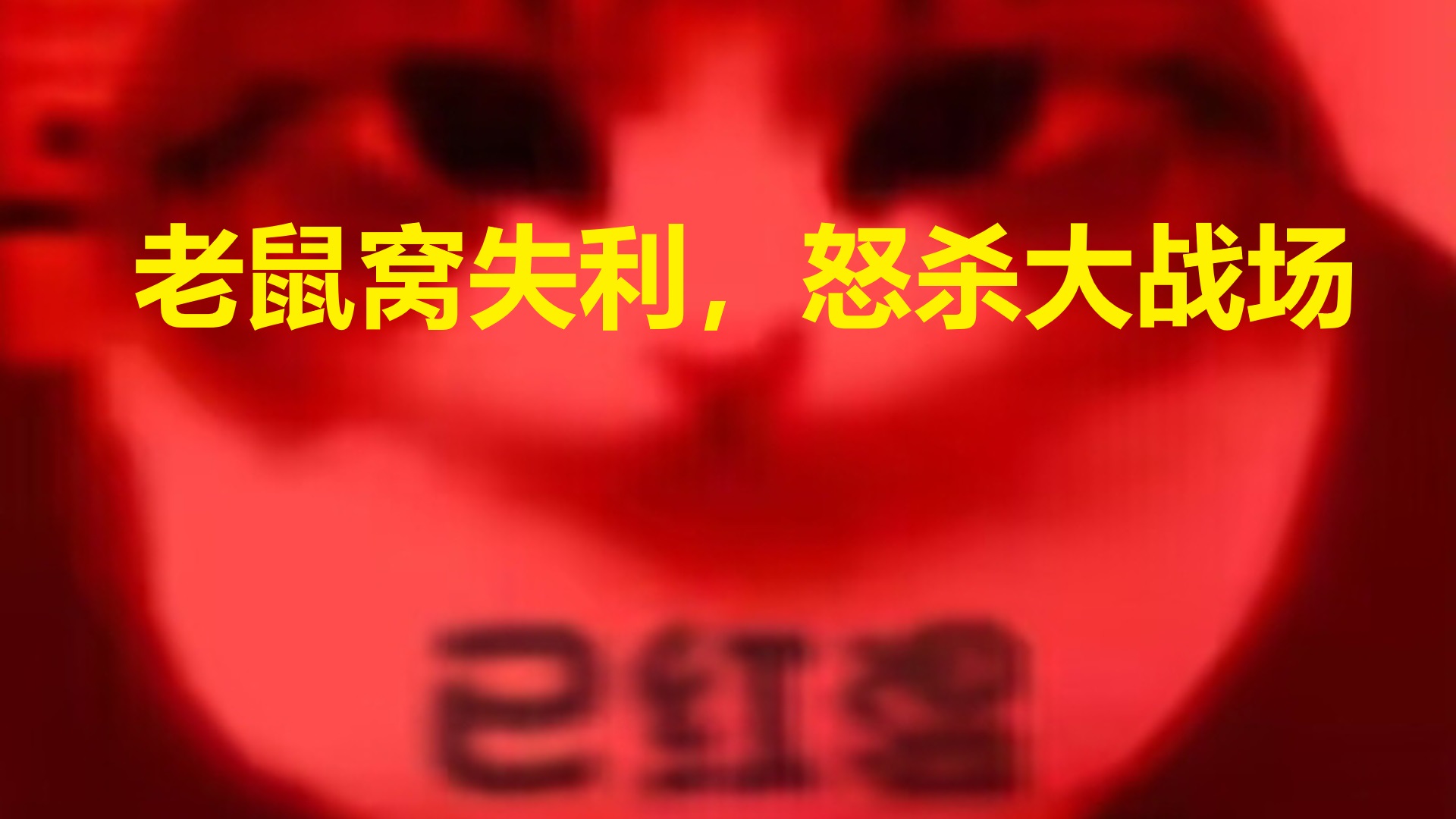 老鼠窝失利，怒杀大战场
