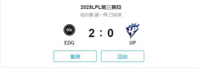 EDG零封UP 这款游戏教你运筹帷幄