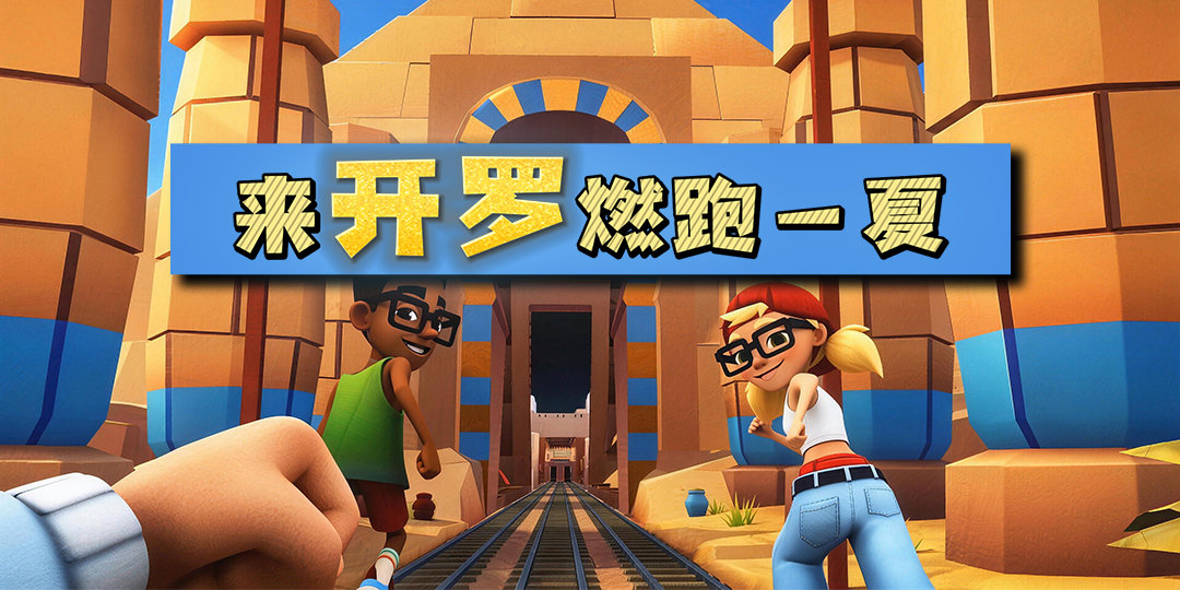 【资讯】8月6日，重返开罗！ 