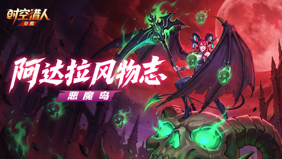 阿达拉地理志 | 收服冰魄之地·恶魔岛