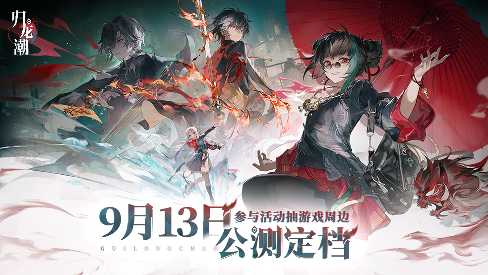 【已开奖】《归龙潮》官宣公测定档，送祝福赢周边！