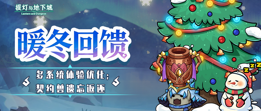 暖冬回馈 | 苦痛阶梯自动战斗开启！暖冬摇摇乐上线，升星庆典回归，契约兽遗忘返还开启