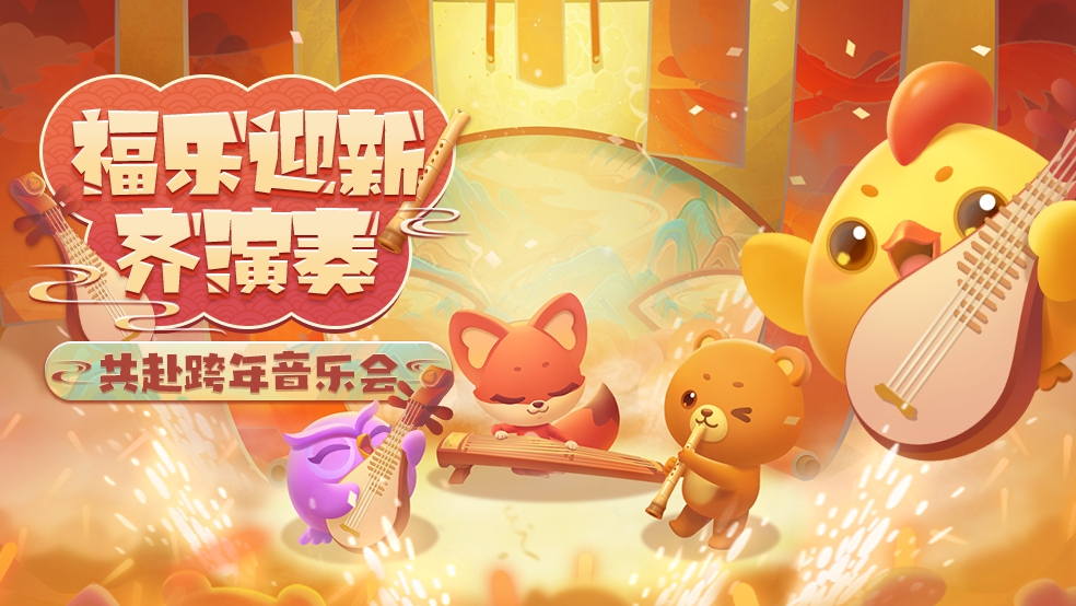 【活动爆料】福乐迎新齐演奏，共赴跨年音乐会