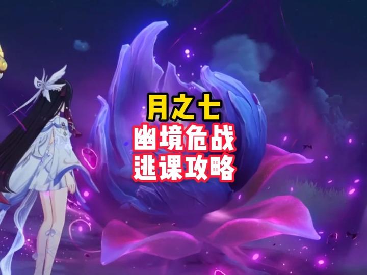【幽境危战】月七幽境危战N5逃课打法