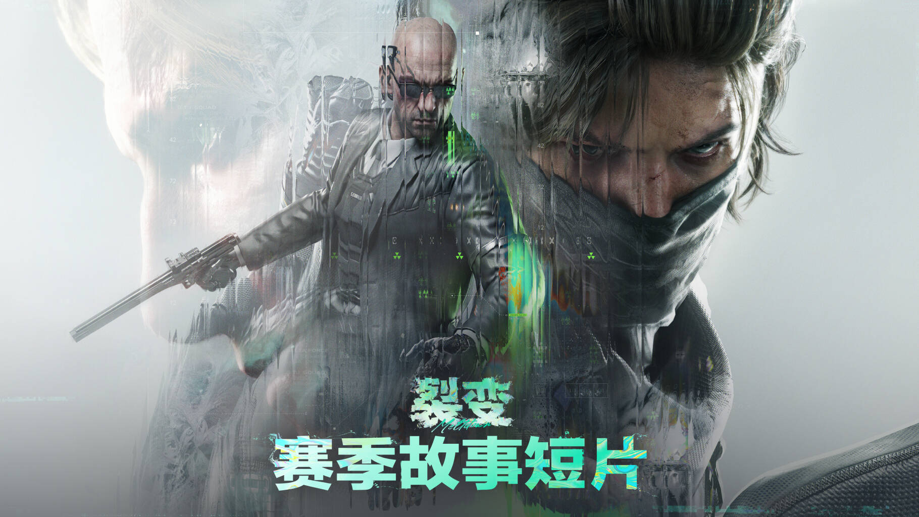 《三角洲行动》全新裂变赛季故事短片        