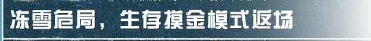 冻雪危局返场，新家具可免费兑换！这个假期还能试穿海量时装！