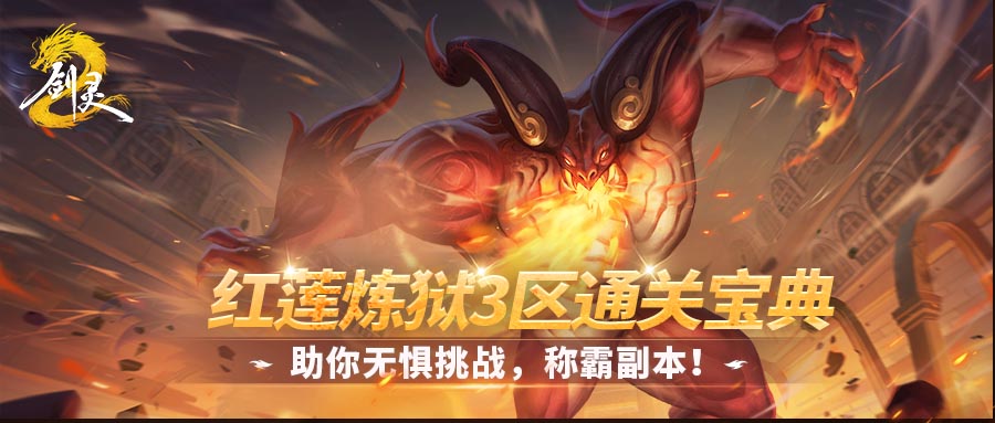 红莲炼狱3区通关宝典，助你无惧挑战，称霸副本！