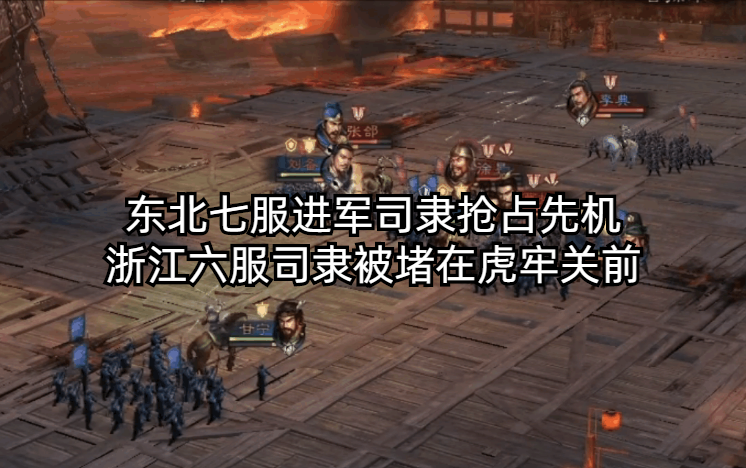 东北七服进占先机， 浙江六服被堵在虎牢关前