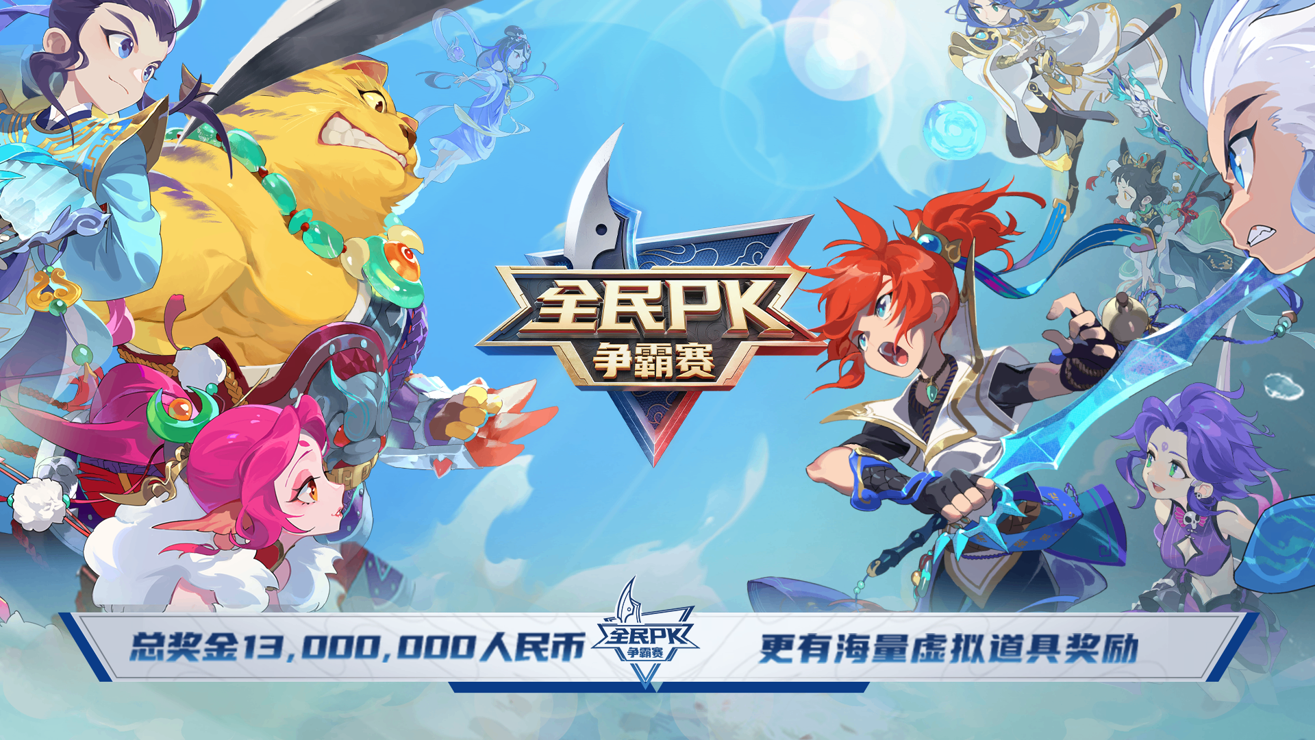 2025年06月11日维护公告：全民PK争霸赛隆重开启