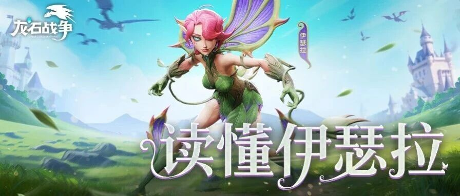 英雄攻略丨输出在线的后排克星，伊瑟拉的使用说明请收好！