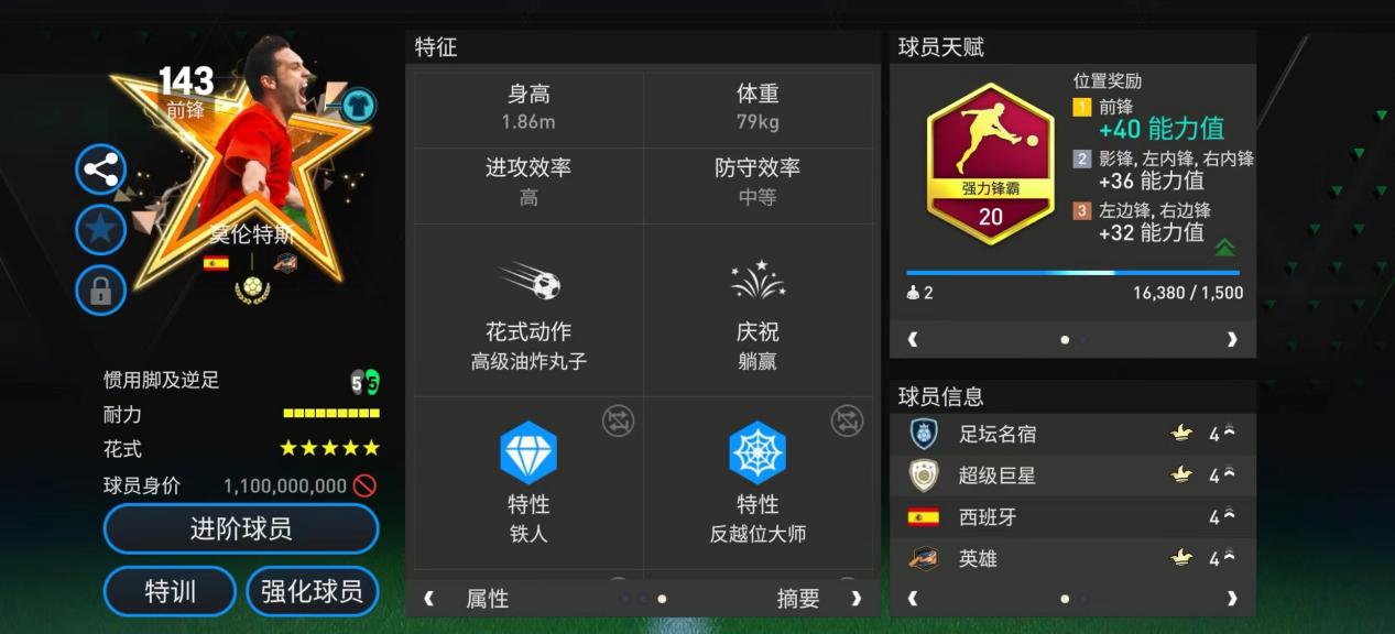 英雄活动热门球员推荐——莫伦特斯 上