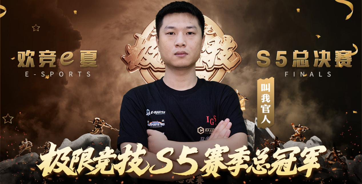 大战落幕！极限竞技三国战纪S5总决赛冠军决出！