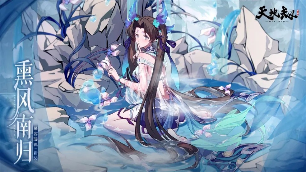 慕容璇玑全新皮肤「熏风南归」首曝丨叮咚泉水泠泠音，浅笑点晶莹