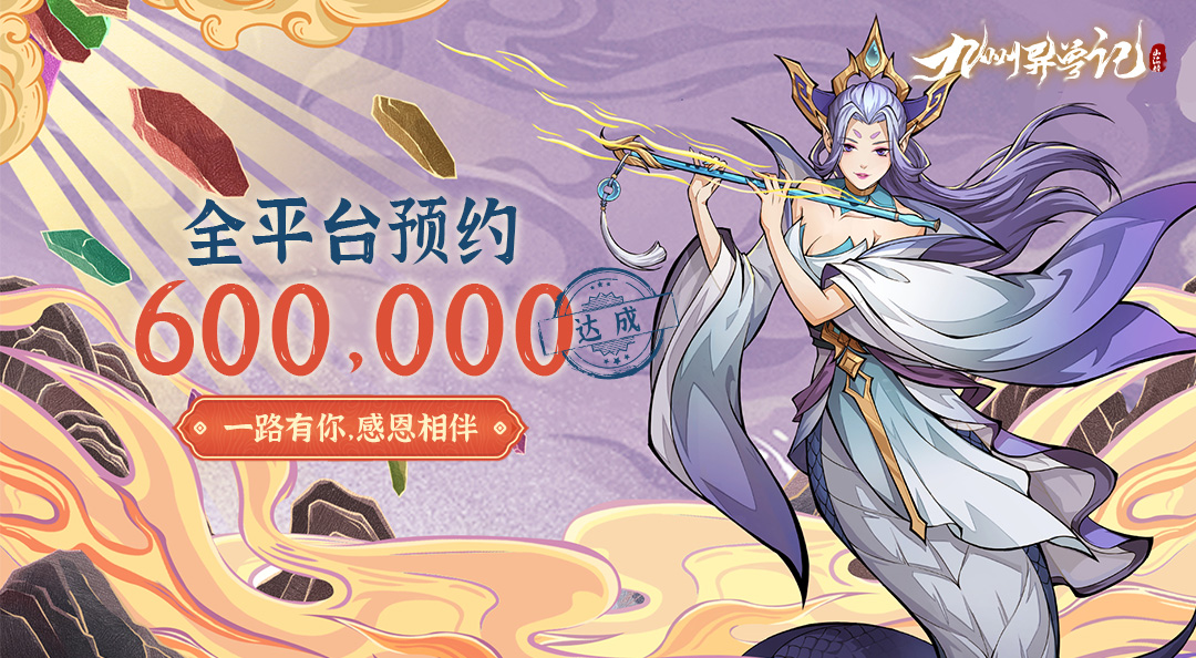 《九州异兽记》全平台预约60w达成！