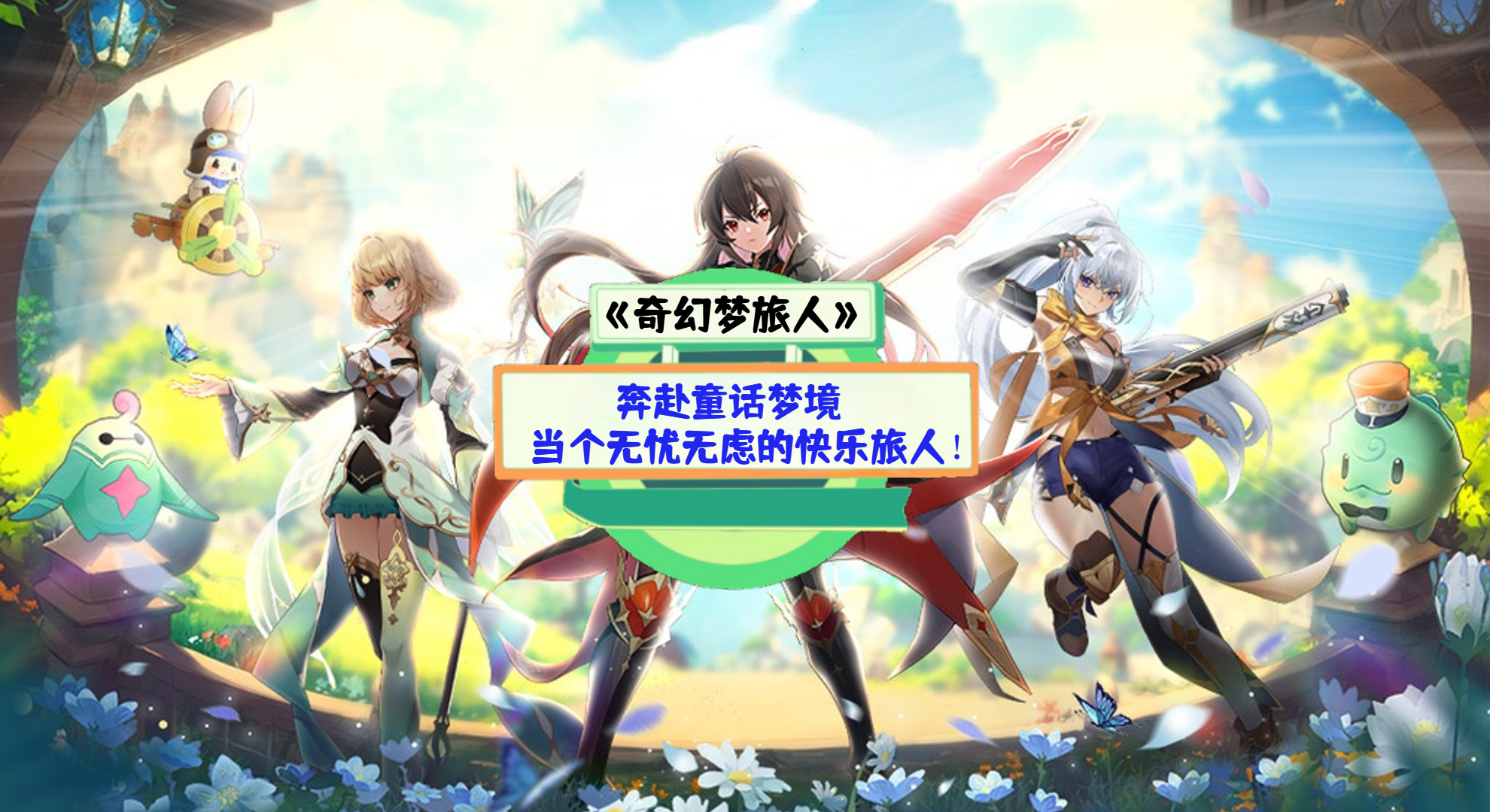 《奇幻梦旅人》手游测评：奔赴童话梦境，当个无忧无虑的快乐旅人！