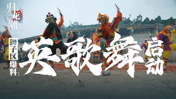 《归龙潮》狮子区爆料：英歌舞启动！