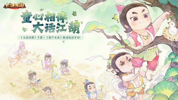 《大话西游》：《大话西游》X《葫芦兄弟》梦幻联动，葫芦兄弟陪你降妖除魔，游历三界，大话江“葫”!