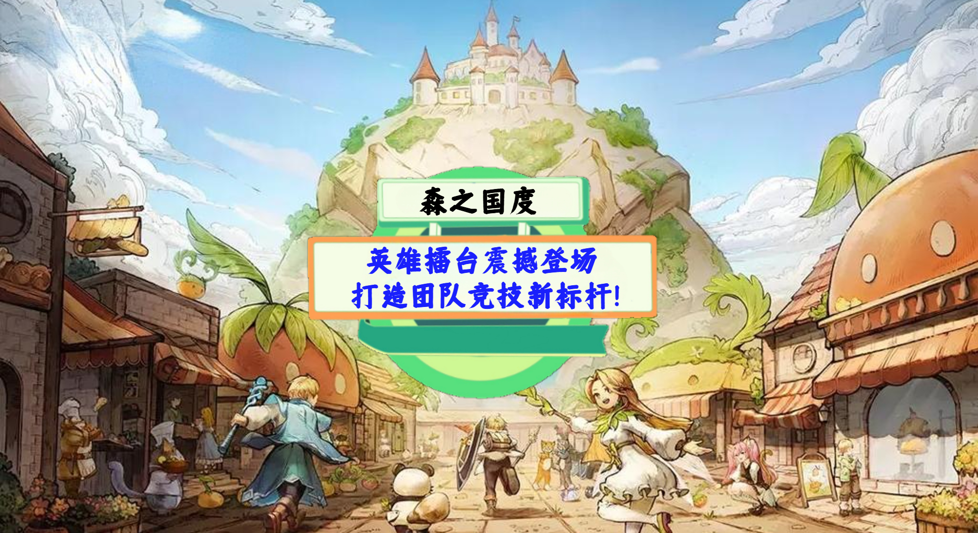 《森之国度》手游测评：英雄擂台震撼登场，打造团队竞技新标杆！