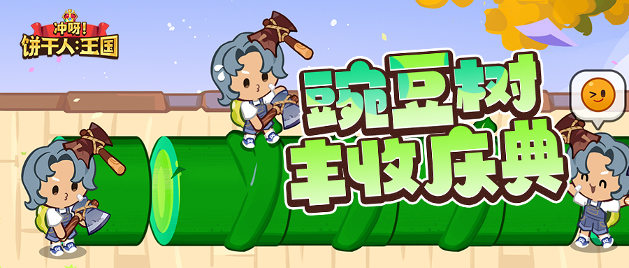 「得限定糖衣」豌豆树丰收庆典即将开启！