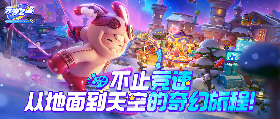 【全新玩法详解】童话王国里飙车？星妹教你如何玩转全新极限竞速玩法！