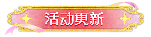 《蛋仔派对》2026年4月9日更新公告