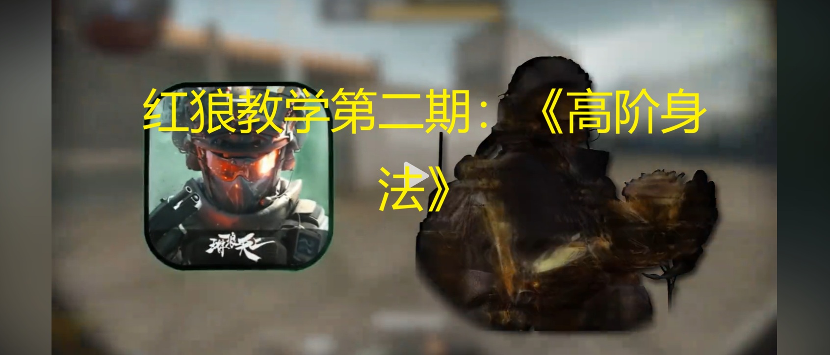 红狼教学第二期：《高阶身法》
