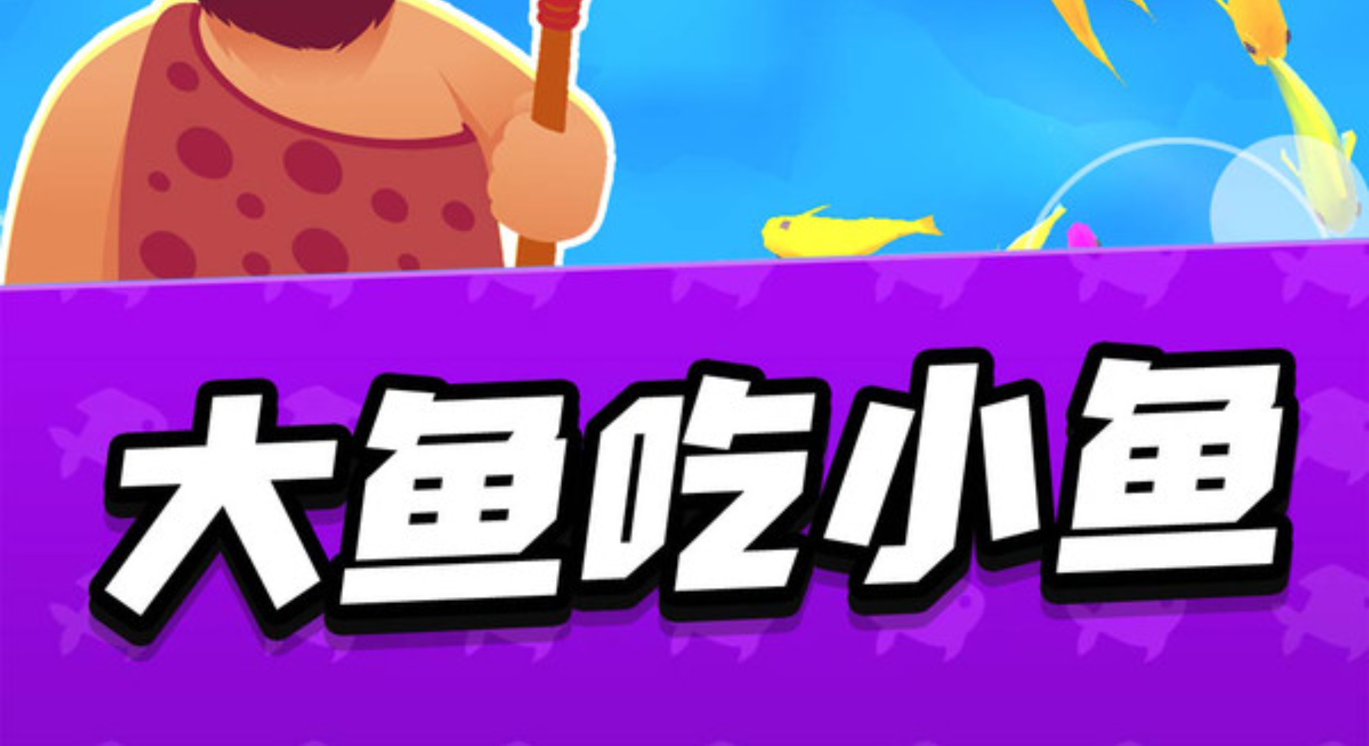 跑跑时光机：在指尖开启一场“吃货进化论”的狂欢！