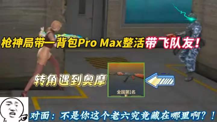 枪神局带一背包Pro Max整活带飞队友!