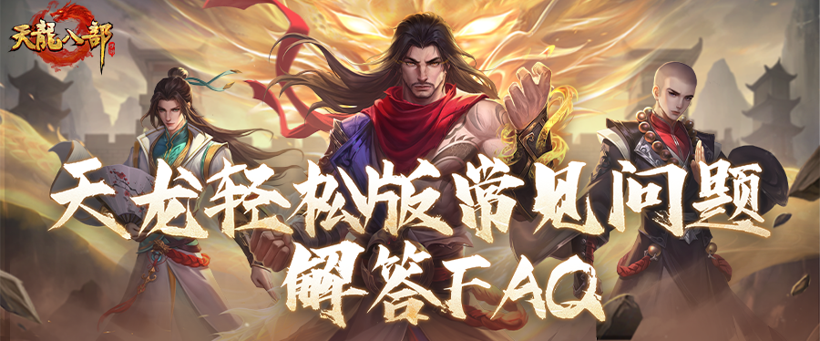 天龙轻松版丨一篇全解答，轻松版公测常见问题答疑请查收！