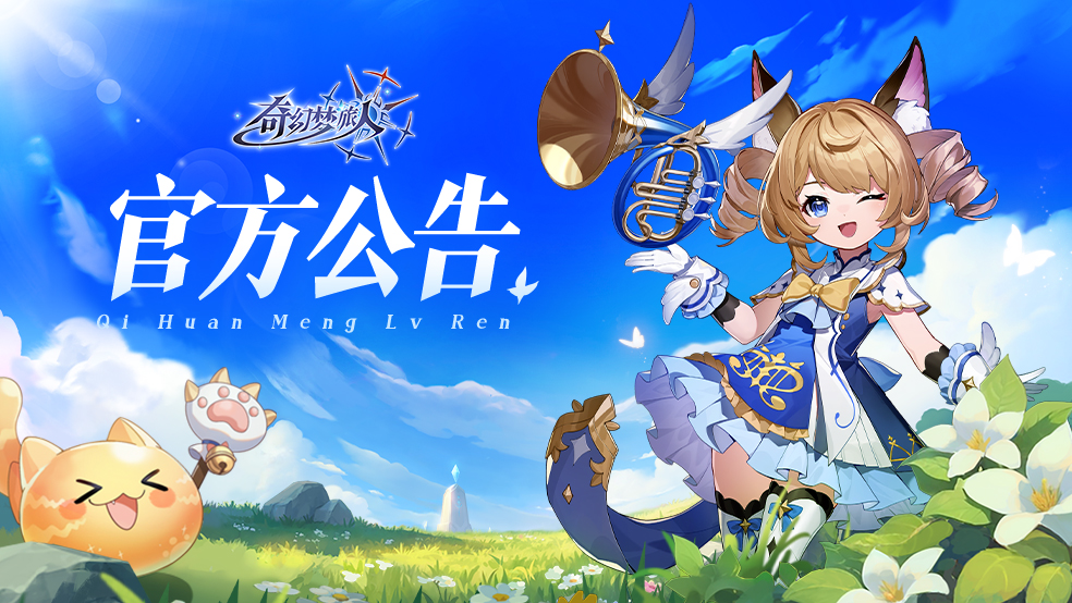 《奇幻梦旅人》内测玩家返利领取说明