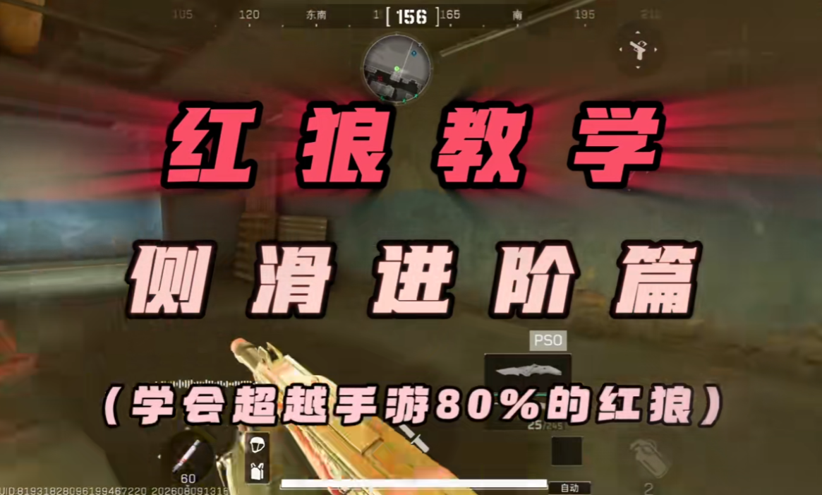 红狼侧滑进阶教学