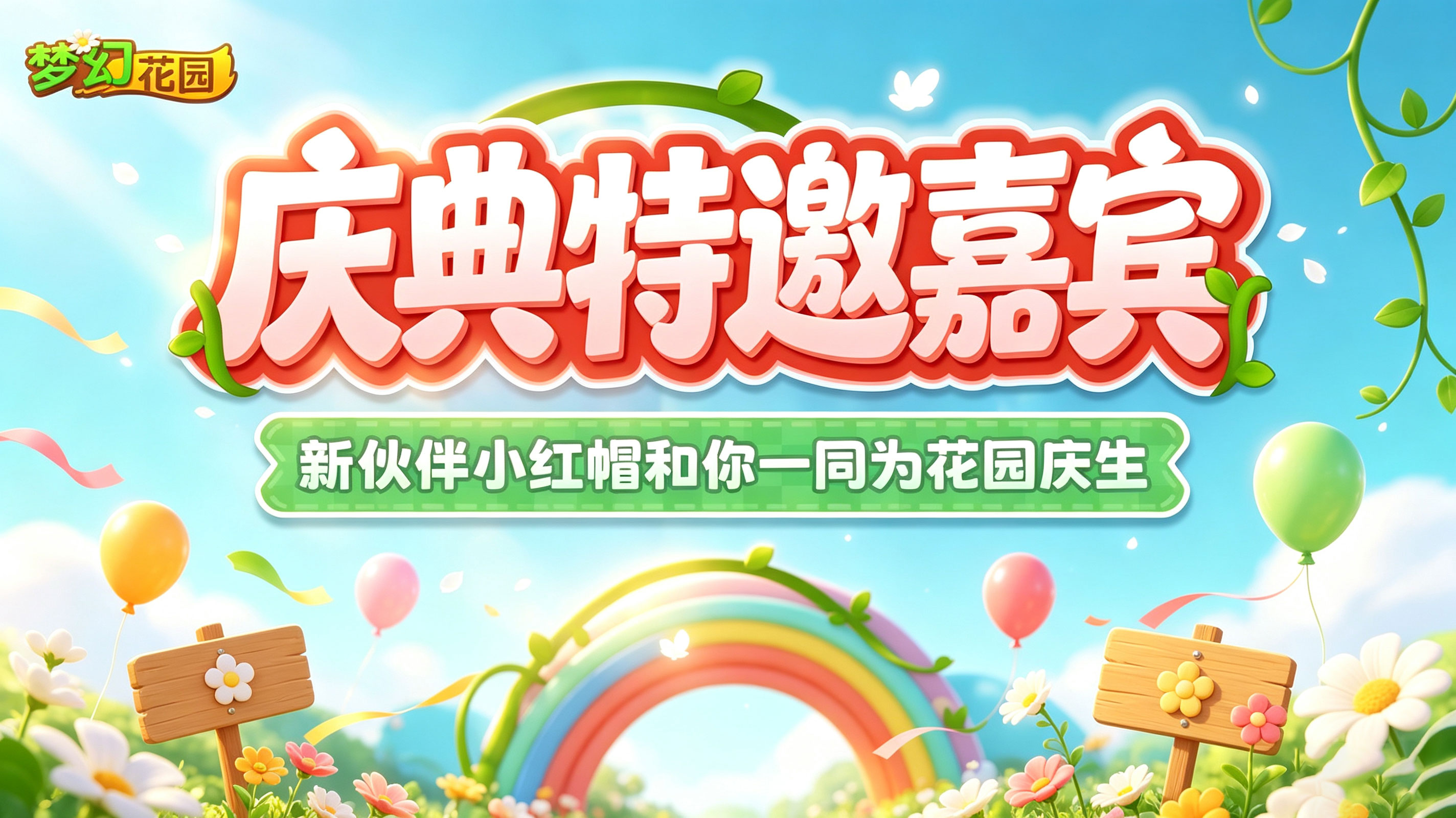 特邀嘉宾小红帽已抵达花园~