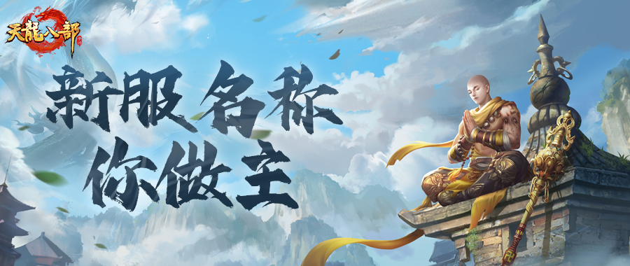 新服征名丨寻名启事！在线征集857服、858服名称，命名大事你来定！比武论道开启