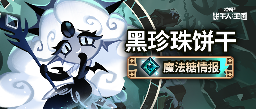 「是不是更崇拜我了？」黑珍珠饼干 果酱宝石即将解锁！